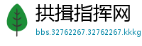 拱揖指挥网